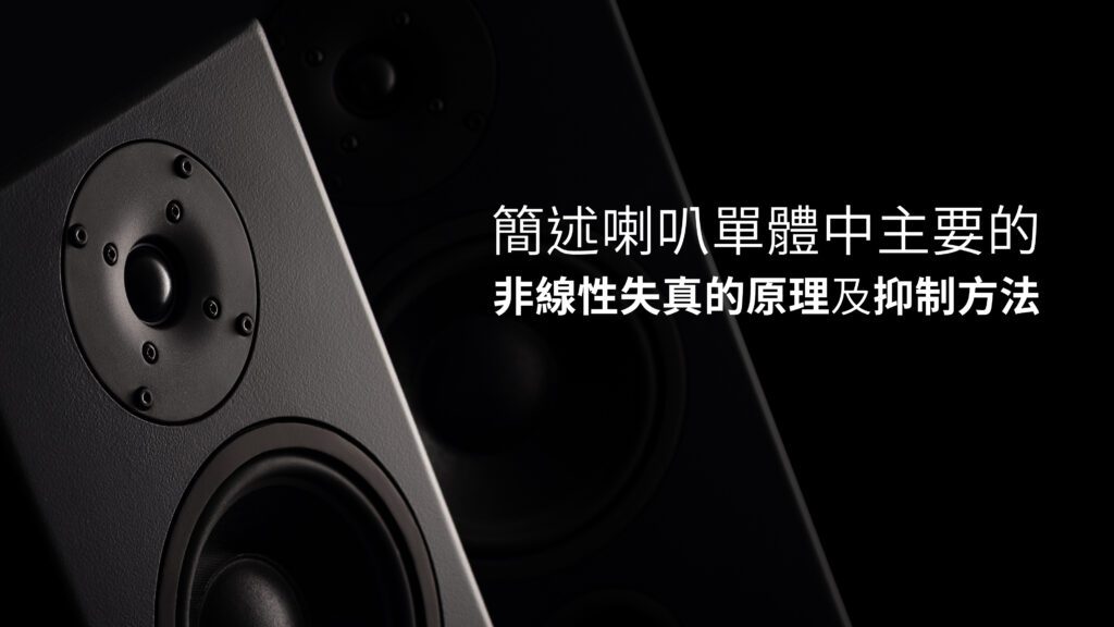 簡述喇叭單體中主要的非線性失真的原理及抑制方法