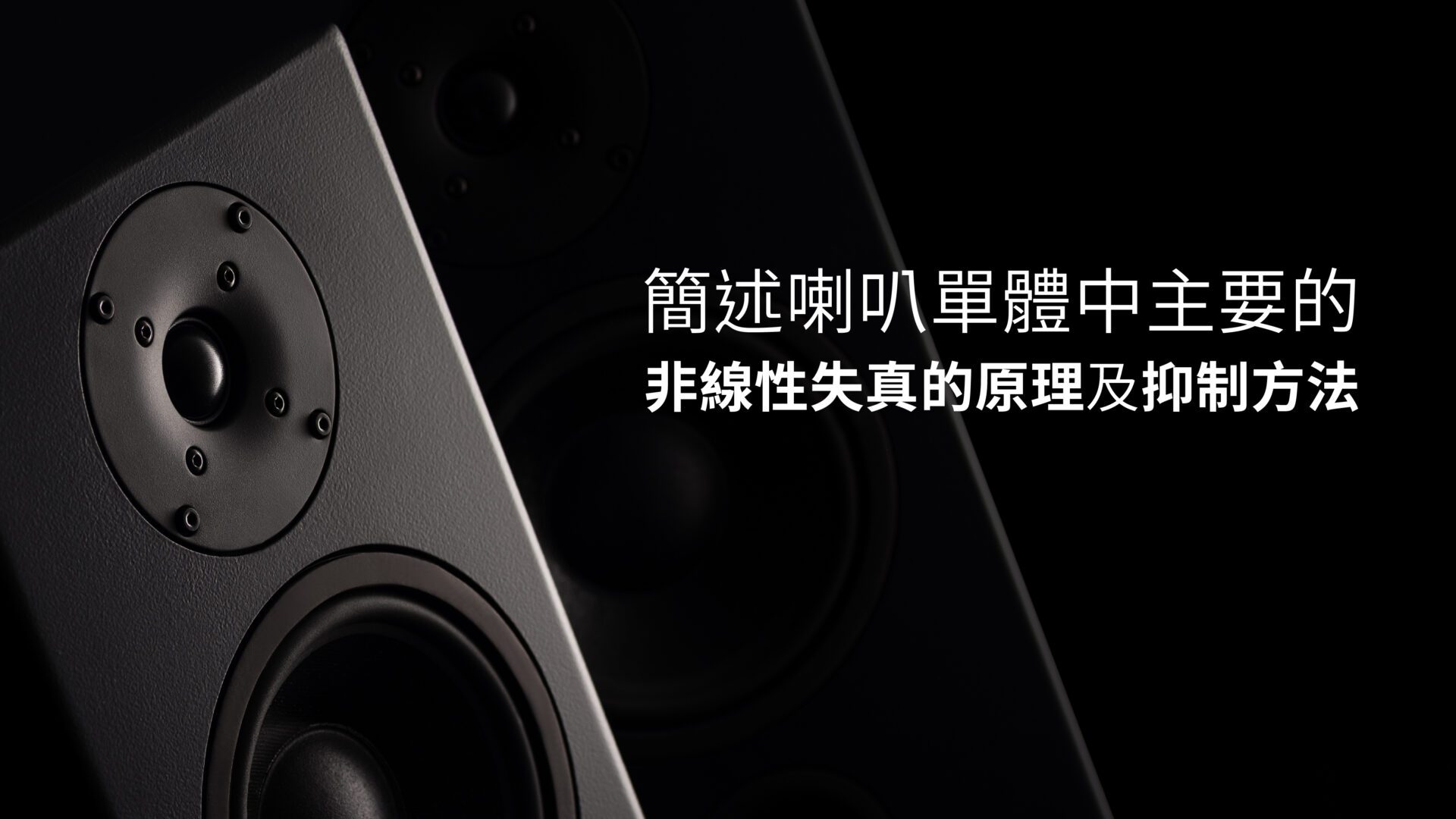 簡述喇叭單體中主要的非線性失真的原理及抑制方法
