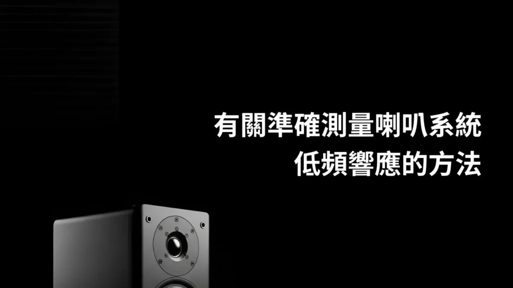 有關準確測量喇叭系統低頻響應的方法